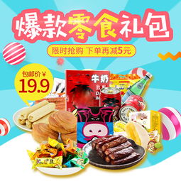 来说一说淘宝上有什么便宜的零食?