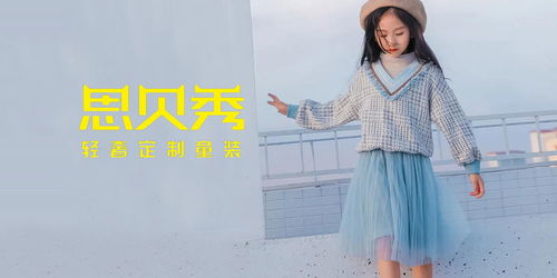 思贝秀品牌童装
