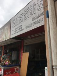 南县西和街纸尿裤批发部
