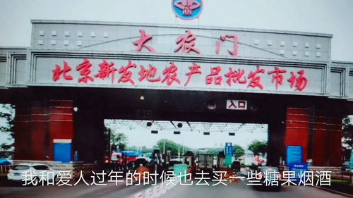 北京新发地有小零食批发吗
