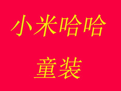 开一家童装加盟店要多少钱?