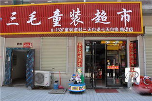 三毛童装加盟
