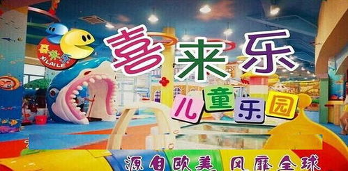 喜来乐儿童游乐加盟
