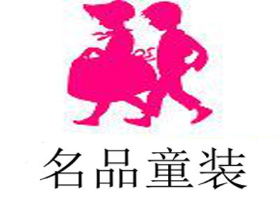 潍坊品牌童装加盟价格表
