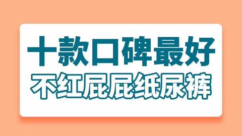 国内前十纸尿裤品牌排行榜
