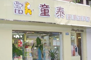 想开一家童泰童装母婴店,我该怎么做,该有哪些流程,望请指教
